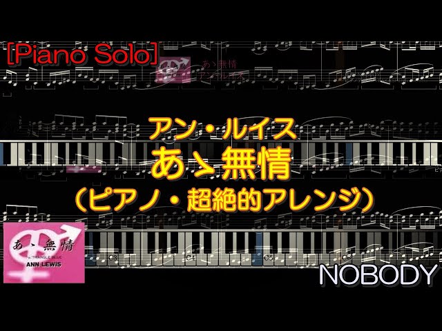こんなアレンジが聴きたい♪』あゝ無情 / アン・ルイス【ピアノ・ソロ