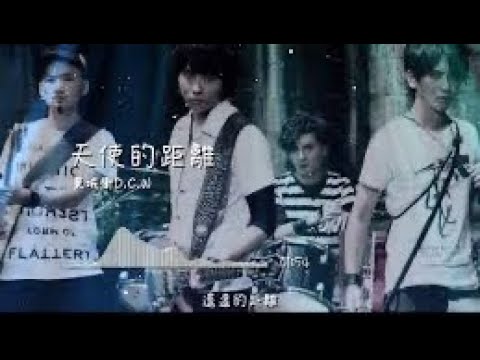 天使的距離 東城衛 立體聲 KTV