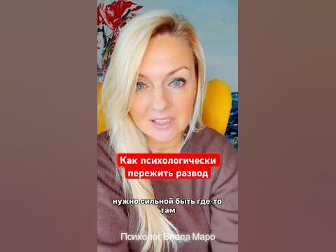 Как психологически пережить развод #психологияотношений #психология ...