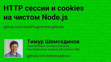 HTTP сессии и cookies на чистом Node.js