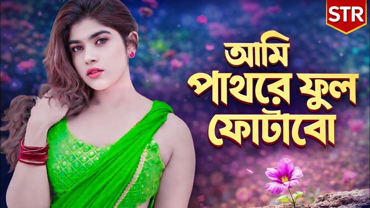 আমি পাথরে ফুল ফোটাবো (New Version) | Bangla New Song | TikTok Viral Bangla Song | STR BANNER