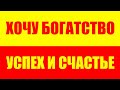 Что мешает тебе стать богатым успешным и счастливым? Трансерфинг реальности Вадим Зеланд