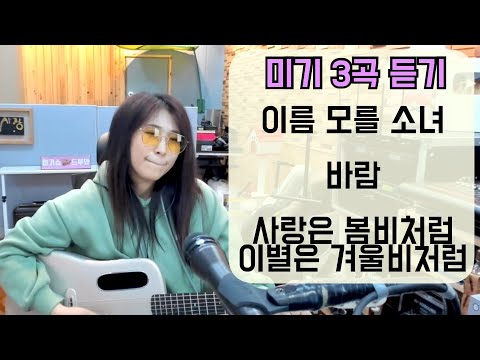 미기 3곡듣기 (<strong>이름모를소녀</strong>+바람+사랑은봄비처럼 이별은겨울비처럼) MIGI LIVE 3songs