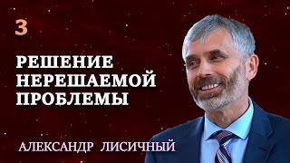 РЕШЕНИЕ нерешаемой ПРОБЛЕМЫ | Сила и радость духовной жизни | Проповеди АСД | Александр Лисичный