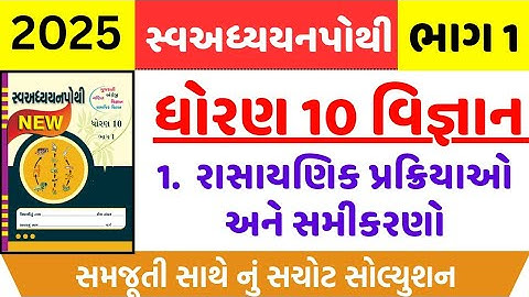 Std 10 science ch 1 swadhyay pothi , dhoran 10 science ch 1 swadhyay pothi , Std 10 vigyan ch 1