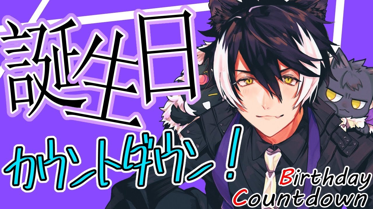 影山シエン誕生祭2021】ボスは誕生日を部下達と迎えたい！【影山シエン