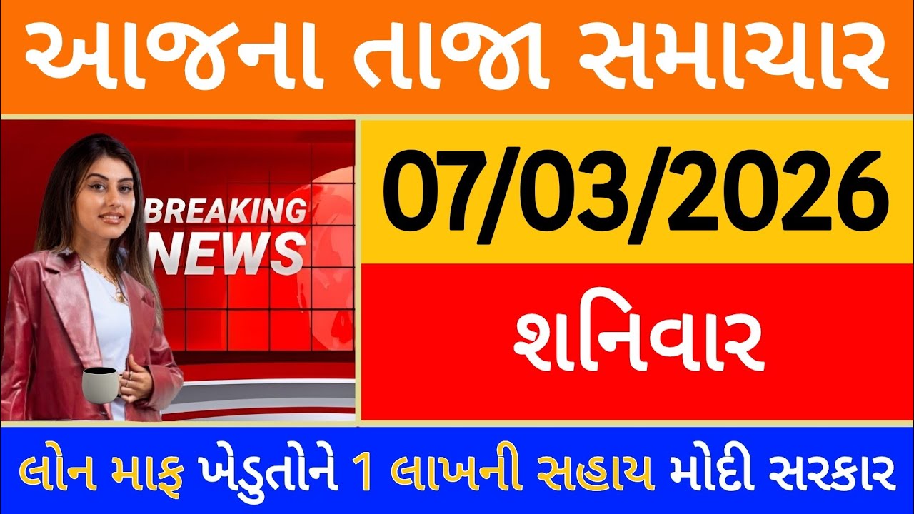 Today Breaking News 26 ફેબ્રુઆરી, 2026 આજના તાજા સમાચાર મોટો નિર્ણય લોન માફ ખેડુતોને 1 લાખ મોદી આદેશ