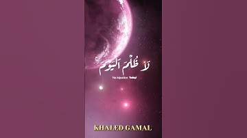 {الْيَوْمَ تُجْزَىٰ كُلُّ نَفْسٍ بِمَا كَسَبَتْ ۚلَا ظُلْمَ الْيَوْمَ ۚ}#سورة_غافر 17🎙#محمد_اللحيدان