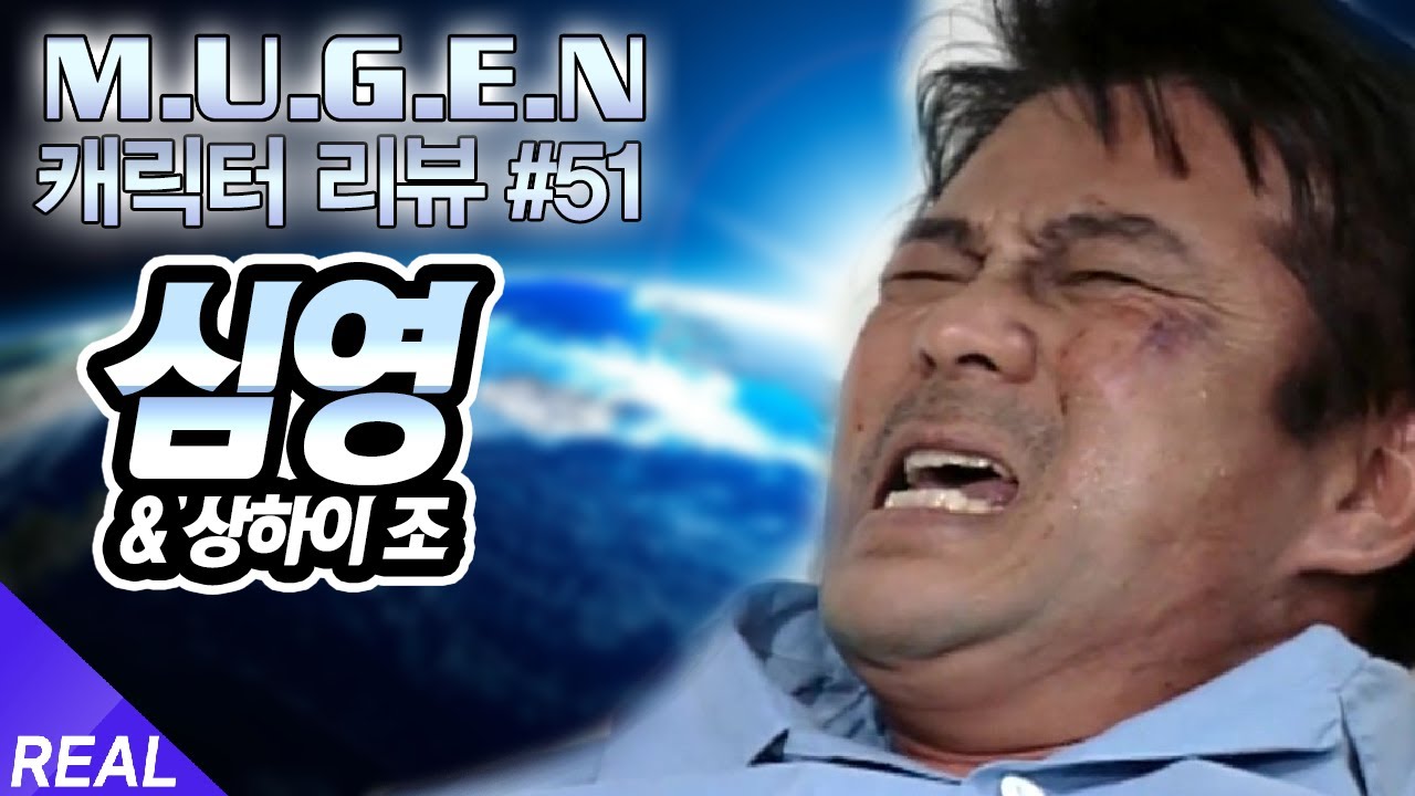 우리들의 영원한 고자 등장! - 무겐 캐릭터 리뷰 51편 - 심영&상하이 조 [레알이다이] - YouTube