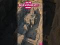 कैलाश मंदिर एलोरा।।kailash mandir alora।।#shortvideo#facts#youtubeshorts