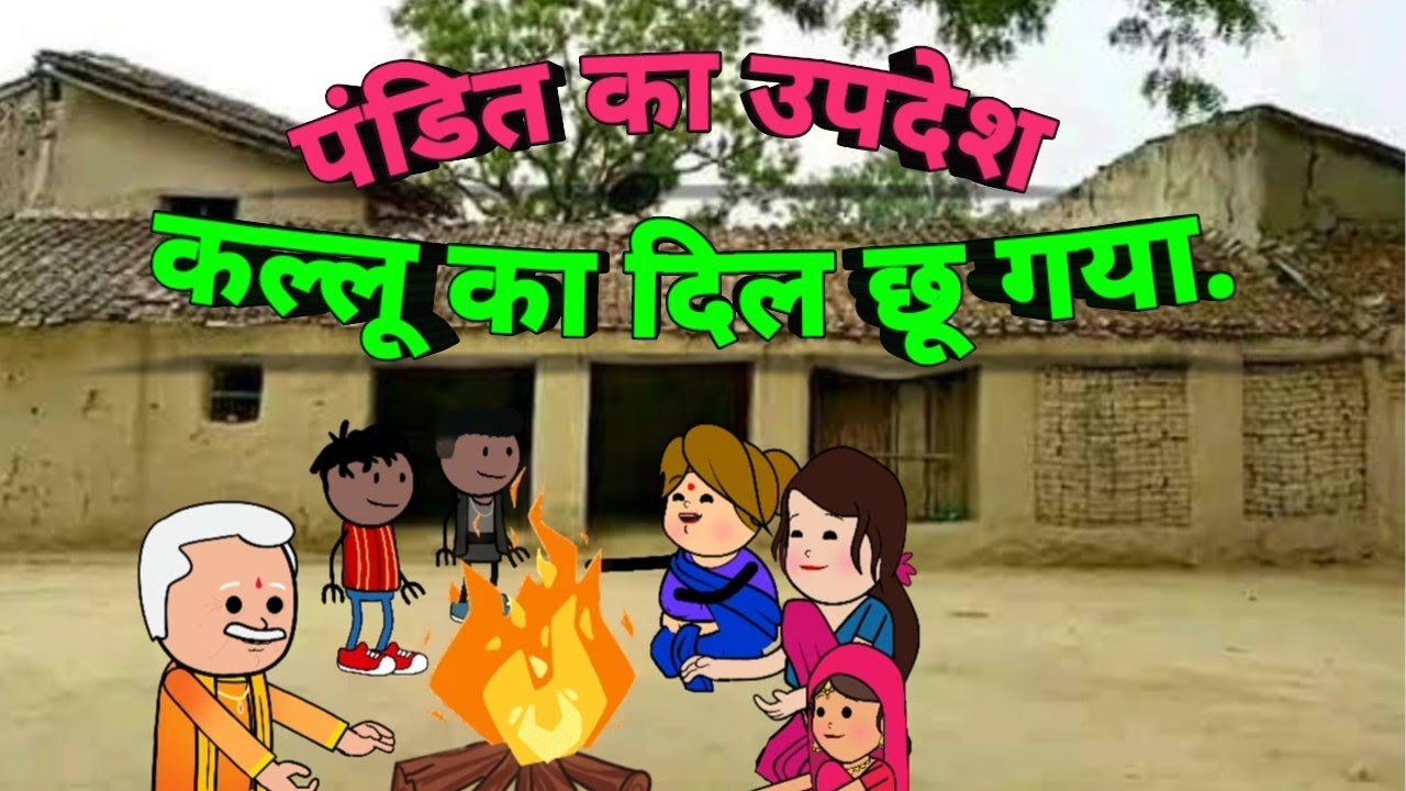 पंडित का उपदेश motka jijj ki comedy motka jiji ka comedy motki