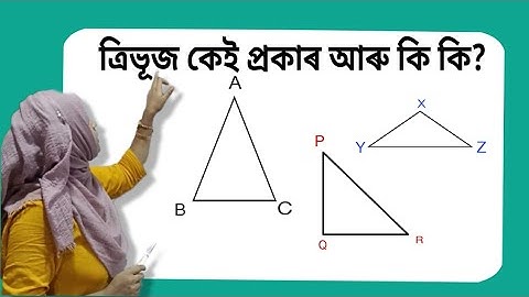 ত্ৰিভূজ কেই প্ৰকাৰ আৰু কি কি ? #maths #mathsinassamese