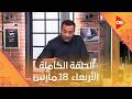 أحلى أكلة الشيف علاء الشربيني الأربعاء 18 مارس 2026 الحلقة الكاملة 