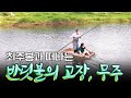 최주봉과 함께 떠나는 전라북도 무주 여행 [테마기행.길 49]