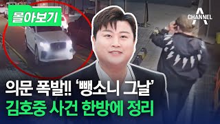 [몰아보기] 역대급 영상, 의문 폭발 '뺑소니 그날' 김호중 한방에 정리 / 채널A
