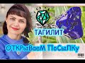 ТАГИЛИТ ТВОРЧЕСКАЯ МАСТЕРСКАЯ ШЕДЕВРЫ ПРИРОДЫ