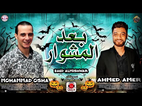 احساس رهيب جداا من النجم احمد عامر والقشاش محمد اوشه بعد المشوار اغنيه جامد اووي هتكسر الدنيا ٢٠٢١