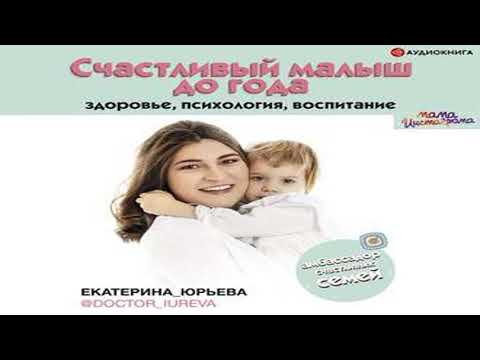 Аудиокнига Счастливый малыш до года: здоровье, психология, воспитание \\ Екатерина Юрьева