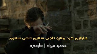 Hamid Hiraad - Ham Dard | Kurdish Subtitle - حەمید هیراد - هم درد | ژێرنووسی کوردی Resimi