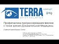 Профилактика прогрессирования миопии с точки зрения Доказательной Медицины (лекция, вэбинар)