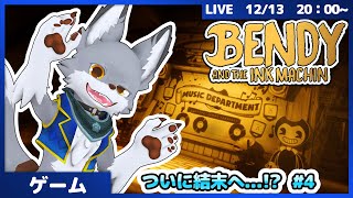 モノクロなアニメスタジオへ...! #4【Bendy and the Ink Machine】