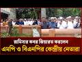 রামিসার কবর জিয়ারত করলেন এমপি ও বিএনপির কেন্দ্রীয় নেতারা | Mytv News
