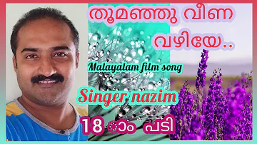 തൂമഞ്ഞു വീണ /thoomanju veena/singer Nazim/malayalam film song/18_aam padi/