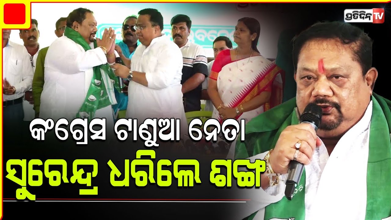 ୩୮ ବର୍ଷପରେ ହାତ ଛାଡ଼ି, ଶଙ୍ଖ ଧରିଲେ ସୁରେନ୍ଦ୍ର ସିଂ ଭୋଇ। Ex Congress Leader Surendra Singh Bhoi Joins BJD