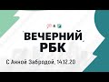 Вечерний РБК, 14.12.20, часть 2: передариваете ли вы подарки