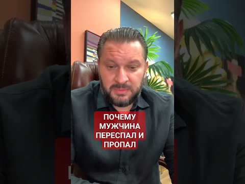 ПОЧЕМУ МУЖЧИНА ПЕРЕСПАЛ И ПРОПАЛ?