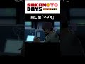 オタク心をくすぐるアニメシーン【SAKAMOTO DAYS】