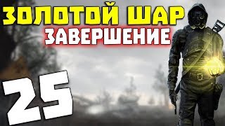 S.T.A.L.K.E.R. Золотой Шар. Завершение # 25. Степка не так-то прост