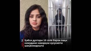 СРОЧНО БИНЕН СНИКЕРС4АРО БАРОИ СУХАНХОИ БАД АХЛОКАШ БА 10 ШАБОНА РУЗ ХАБС КАРДАН.