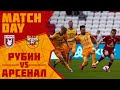 Обзор матча: «Рубин» - «Арсенал» 1:0