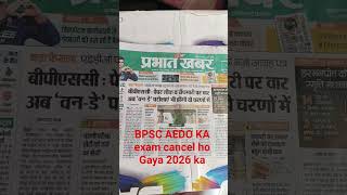 AEDO BPSC AEDO ka exam Huaa cancel yan rad Ho Gaya 2026 #