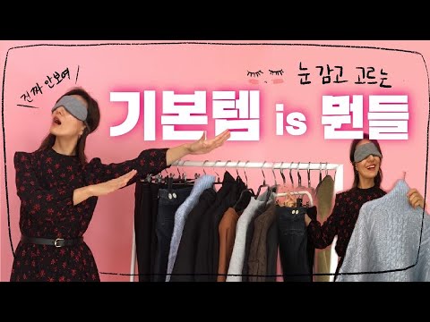 매번 입을옷이 없다면 OO이 없어서일수도.. 눈감고도 코디하는 필수아이템