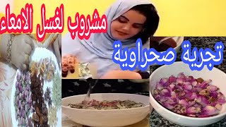 كوب تنظيف القولون تجرية صحراوية ستخرج منك فضلات صلبة كالأحجار لم تخرج من سنين وستخف بطنك بشكل كبير