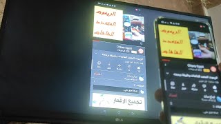 مشاركة شاشة هاتف oppo علي شاشة LG_TV_smart لاسلكيا