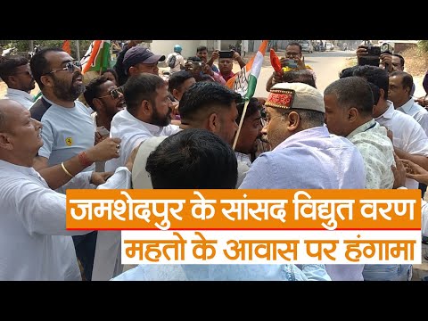 जमशेदपुर के सांसद विद्युत वरण महतो के आवास पर हंगामा | Prabhat Khabar