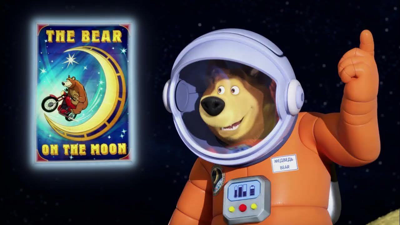 Книга маша и медведь музыкальная звезда с неба. Текст песни про медведей. Маша и медведь в космосе. Маша и медведь юные космонавты. Космонавт маша и медведь песня.