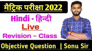 Hindi Live Class | Matric Exam 2022 | Revision Video | Class 10th Hindi