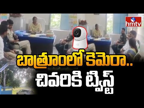 బాత్రూంలో కెమెరా..చివరికి ట్విస్ట్  | Karimnagar | hmtv