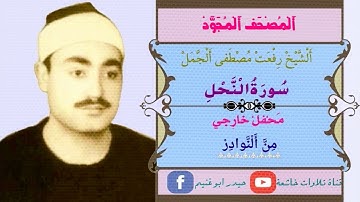 الشيخ رفعت مصطفى الجمل مايتيسر من سورة النحل 1955