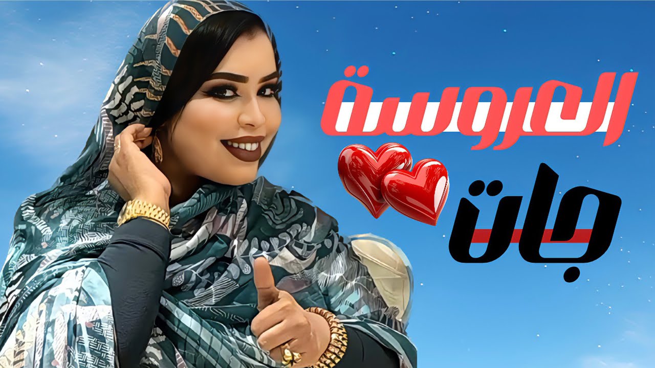 گرمي منت آبه - گالو عنك فيك الشيطان | جديد Garmi Mint Abbe - Daha & Jihane (2024)