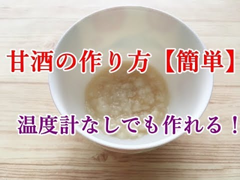 甘酒の作り方【簡単】温度計なしでも作れる!