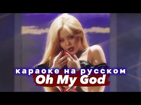 (G)I-DLE "Oh My God" - Караоке На Русском (в рифму и такт)