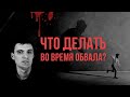 Инвестиционный Портфель: Обвал на Рынке. Что Нужно Делать?