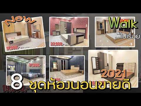 Walk ไปเรื่อย - 8 ชุดห้องนอนราคาโปร คัดมาให้แล้วว งานดี #พร้อมส่งทุกชุดด #ซื้อเป็นชุดยังไงก็คุ้มกว่า