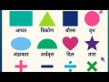 Basic Geometric Shapes Names in Hindi | बच्चों के लिए आकारों के नाम | Educational Video for Kids