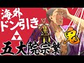 【海外の反応】日本が誇る鬼畜武士・五大院宗繁の悪名、海外でも轟いてしまう【逃げ上手の若君２話 感想集】